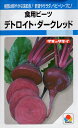 【種子】食用ビーツ デトロイト・ダークレッド タキイ種苗のタネ