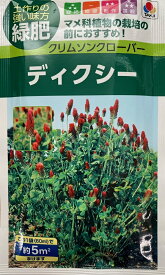 【種子】クリムソンクローバー ディクシー タキイ種苗のタネ
