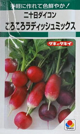 【種子】二十日ダイコン ころころラディッシュミックス タキイ種苗のタネ