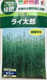 【種子】超極早生らい麦 ライ太郎 タキイ種苗のタネ