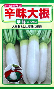 【種子】辛味大根 辛鮮 トーホクのタネ