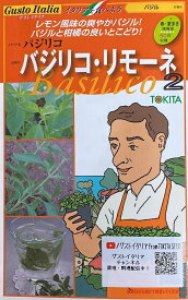 【種子】Gusto Italia バジルバジリコ・リモーネ2トキタ種苗のタネ