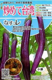 【種子】なすコレ 炒めて台湾 トキタ種苗のタネ
