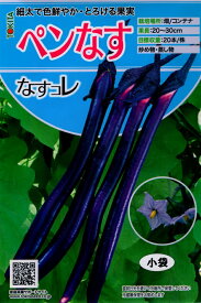 野菜種子 なすコレ ペンなす トキタ種苗のタネ