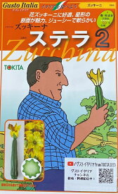 【種子】Gusto Italia ズッキーニズッキーナ ステラ2トキタ種苗のタネ