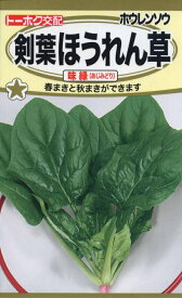 野菜種子 剣葉ほうれん草　味緑（あじみどり）トーホクのタネ
