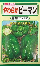 【種子】やわらかピーマン 緑輝(りょくき) トーホクのタネ