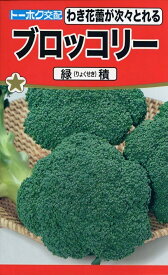 野菜種子 ブロッコリー 緑積 トーホクのタネ