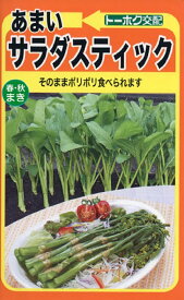 【種子】あまい サラダスティック トーホクのタネ