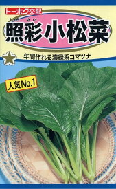 【種子】照彩（しょうさい）小松菜 トーホクのタネ