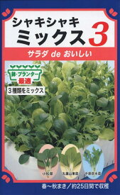 【種子】サラダ de おいしい シャキシャキミックス3 トーホクのタネ