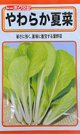 【種子】やわらか夏菜(サントウサイ) トーホクのタネ