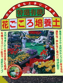 【培養土】花も野菜も上手にできる 花ごころ 特選有機培養土 12L