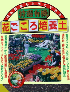 【培養土】花も野菜も上手にできる花ごころ　特選有機 培養土　5L