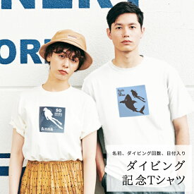 ★ ダイビング 記念Tシャツ Tシャツ 名前入り 日付入り ダイビング回数入り 半袖Tシャツ 白 記念ダイブ 記念ダイビング 記念撮影 メモリアルダイビング オーダーメイド 記念日 プレゼント メンズ レディース tshirt-diving-front