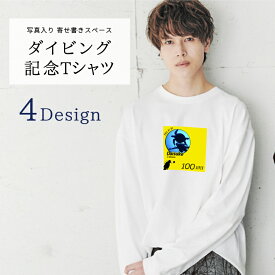 写真入り 寄せ書き ダイビング 記念Tシャツ ロングTシャツ 名前入り 日付入り ダイビング回数入り 長袖Tシャツ 白 記念ダイブ 記念ダイビング 記念撮影 オーダーメイド 記念日 プレゼント メンズ レディース big-longt-diving-photo