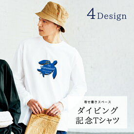 寄せ書き ダイビング 記念Tシャツ ロングTシャツ 名前入り 日付入り ダイビング回数入り 長袖Tシャツ 白 記念ダイブ 記念ダイビング メモリアルダイビング オーダーメイド 記念日 プレゼント メンズ レディース big-longt-diving-ysgk