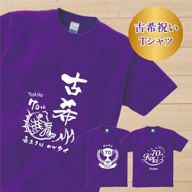 ★ 古希祝い Tシャツ 古希 古希お祝い 名入れ 名前入り 長寿祝い 紫 Tシャツ 御祝い プレゼント ギフト 70歳 男性 女性 メンズ レディースユニセックス 父 母 贈り物 お父さん お母さん おじいちゃん おばあちゃん 半袖 Tシャツ tshirt-koki