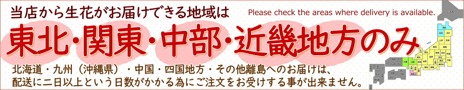 生花のお届け可能地域は東北・関東・中部・近畿地方のみです