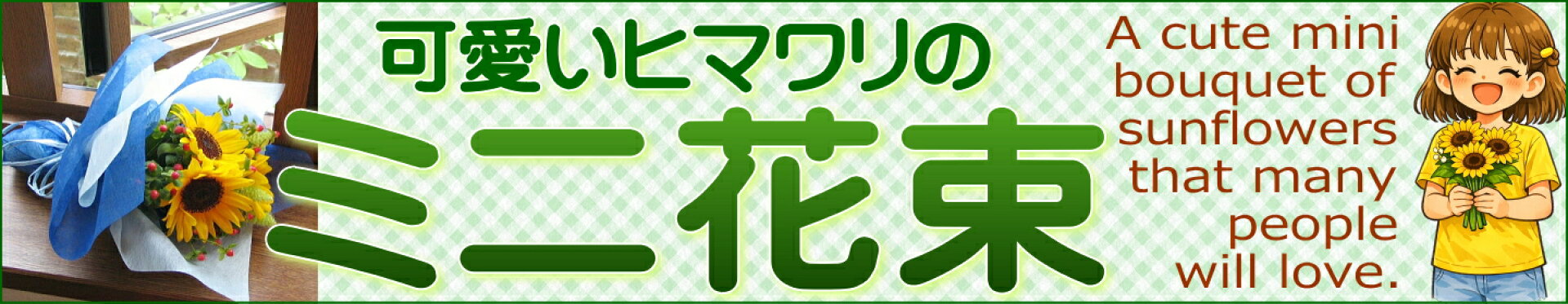可愛いヒマワリのミニ花束