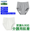※送料無料※ GUNZE グンゼ 愛情らくらく ブリーフ パンツ 介護 介護用品 尿漏れ対応 前あき 男性 紳士 メンズ 下着 消臭 制菌加工 尿漏れ HWC131 失禁ブリーフ 入院 介護 M L LL ホワイト グレー 肌着 綿100％