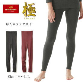 【送料無料】 グンゼ 極 ホットマジック スラックス下 フルレングス インナータイツ 日本製 婦人 吸湿発熱 裏起毛 肉厚 伸びる ストレッチ 秋冬インナー MH5961 レディース 女性 冬 防寒 肌着 下着