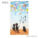【ネコポス(追跡可能メール便)のみ送料無料】 のれん 暖簾 ノレン 夏 目隠し おしゃれ 85×150cm ロング シンプル 無地 間仕切り キッチン 玄関 部屋猫 風鈴と猫柄 ネコ ふうりん 和風 和柄 手洗いOK