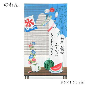 のれん 暖簾 ノレン 夏 目隠し おしゃれ 85×150cm ロング 間仕切り キッチン 玄関 部屋 すいか 風鈴 空 かき氷 朝顔 蚊取り線香 爽やか くだもの