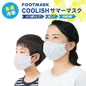マスク サマーマスク 急速冷感 冷感持続 冷感マスク Sサイズ Mサイズ 子供 女性サイズ シロ 繰り返し使える フットマーク