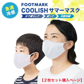 マスク サマーマスク 急速冷感 冷感持続 冷感マスク Sサイズ Mサイズ 子供 女性サイズ シロ 繰り返し使える フットマーク