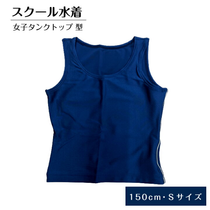 楽天市場】水着 タンクトップ 150cm Sサイズ トップス 単品 
