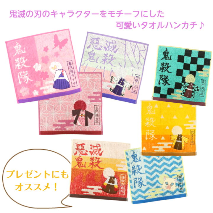楽天市場】鬼滅の刃 タオルハンカチ ミニタオル パイルジャガード 刺繍 グッズ 幼稚園 保育園 プレゼント 炭治郎 禰豆子 善逸 伊之助 義勇 しのぶ 煉獄 蜜璃 天元 カナヲ 累 猗窩座 グッズ コレクション : IWショップ 楽天市場】鬼滅の刃 タオルハンカチ ミニタオル パイルジャガード 刺繍 グッズ 幼稚園 保育園 プレゼント 炭治郎 禰豆子 善逸 伊之助 義勇 しのぶ 煉獄 蜜璃 天元 カナヲ 累 猗窩座 グッズ コレクション : IWショップ