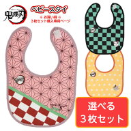 【送料無料】 鬼滅の刃 3枚セット スタイ 赤ちゃん よだれかけ ベビースタイ 出産祝い シンカーパイルス…