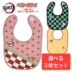 【送料無料】 鬼滅の刃 3枚セット スタイ 赤ちゃん よだれかけ ベビースタイ 出産祝い シンカーパイルスタイ 公式 グッズ 綿100％ 炭治郎 禰豆子 善逸 男の子 女の子 新生児 出産準備 出産祝い おしゃれ かわいい