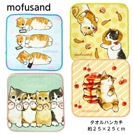 【ネコポスのみ送料無料】 mofusand モフサンド ハンカチ タオルハンカチ プチタオル 猫 ネコ プレゼント 可愛い ギフト グッズ おしゃれ 約25×25cm