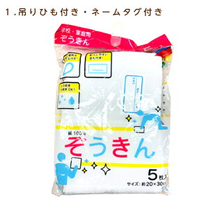 【ネコポス(追跡可能メール)のみ送料無料】 ぞうきん 5枚入り 約20×30cm 吊り下げひも付き ネームタグ付き 学校 掃除 授業 子供 拭き掃除 新学期 5枚組