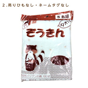 【ネコポス(追跡可能メール)のみ送料無料】 ぞうきん 5枚入り 約20×30cm 吊り下げひも付き ネームタグ付き 学校 掃除 授業 子供 拭き掃除 新学期 5枚組