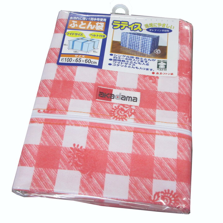 楽天市場】【赤玉】 老舗ふとん袋 軽くて丈夫 ワイドサイズ ベルト付 