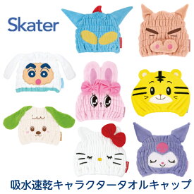 【追跡可能メールのみ送料無料】 タオルキャップ 吸水速乾 キャラクター マイクロファイバー キッズ 子供 男の子 女の子 スケーター お風呂 スイミング 水泳 プール ドライキャップ 小学生 幼稚園 保育園 可愛い ヘアタオル サンリオ クレヨンしんちゃん おぱんちゅうさぎ