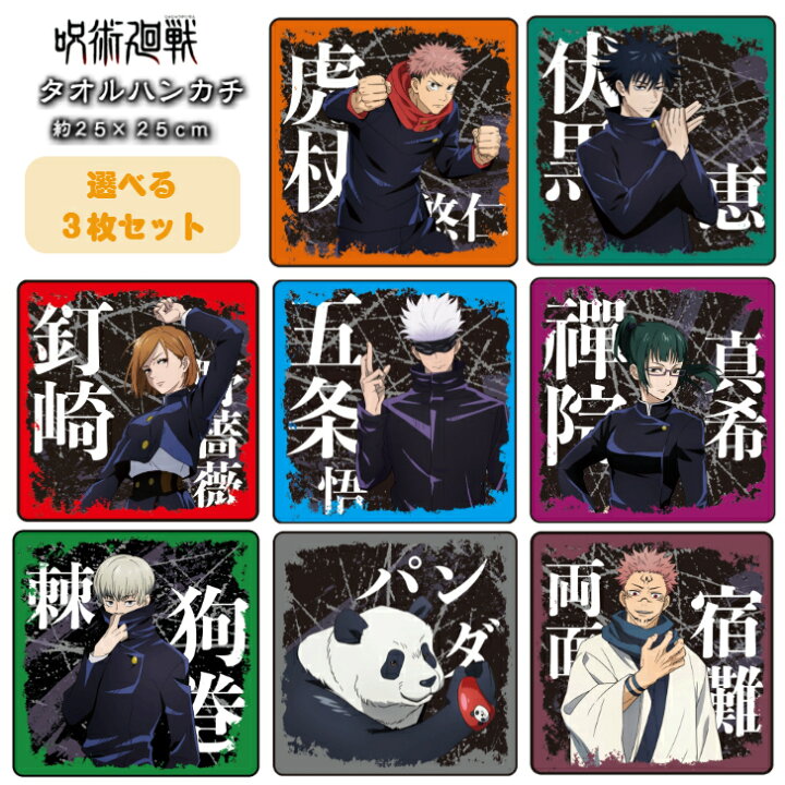 楽天市場】【ネコポス送料無料】呪術廻戦 タオルハンカチ 3枚セット 