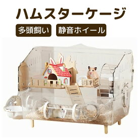 【スーパーSALE限定★ポイント10倍】 【3～8匹飼育可能】ハムスターケージ 大型 アクリル製 透明ケージ 多頭飼い対応 ゴールデンハムスター 脱走防止 静音設計 お手入れ簡単 フルセット広々スペース 通気性良好 組み立て簡単 観察しやすい ペット用品(45×30×33cm)