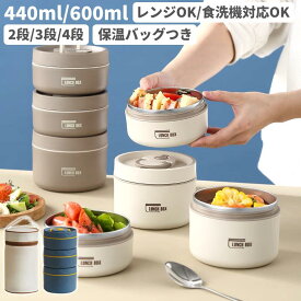 【300円OFFクーポン+P5！】 Lunch Box 弁当箱 保温 弁当箱 保温弁当箱 440ml/600ml レンジ対応 食洗機OK レンジOK ランチボックス ランタス 飯容器 真空断熱スープランチセット 大容量 2段 /3段 /4段 お弁当箱 保温 保冷 漏れ防止 外出用 便利