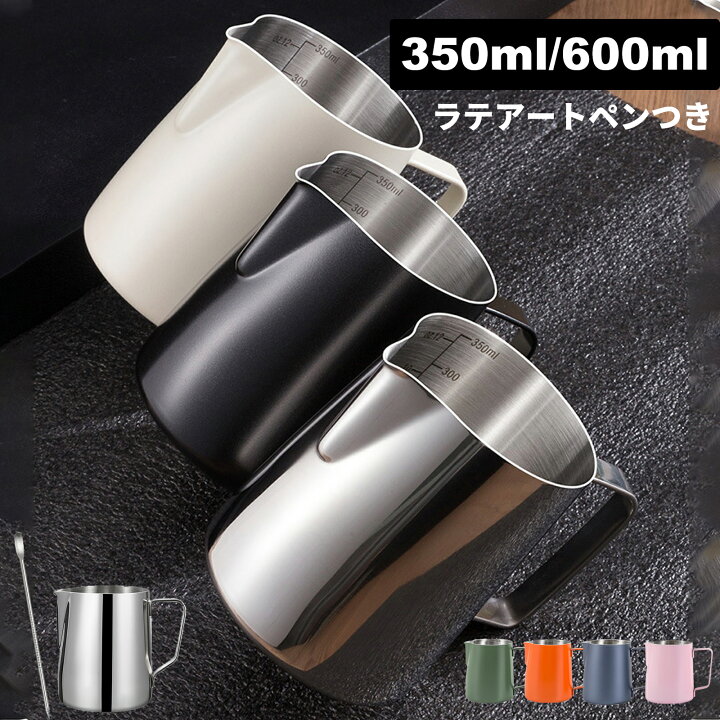 楽天市場】ミルクピッチャー ミルクジャグ 350ml/600ml ラテアート 