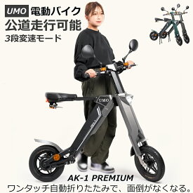 ★クーポンで1500円OFF★ 【UMO公式代理店】 電動バイク 自動折りたたみ AK-1 PREMIUM｜300Wモーター 3段変速モード 約25-35km 公道走行OK 12インチ 電動キックボード 22.5kg スクーター LEDライト バッテリー着脱可能 1年間保証