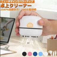【200円OFFクーポン+P5！ ★雑誌掲載×4万台出荷】 卓上クリーナー 充電式 USB-C 軽量 コンパクト ミニデ…