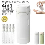 【ss限定30%OFFクーポン+P5！楽天1位受賞】 4in1トラベルボトル ロック付き 再充填可能 圧縮容器 漏れ防…