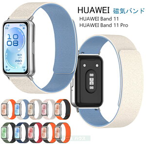 HUAWEI Band 11 �o���h HUAWEI Band 11 Pro �V���R�� �����x���g ���C�z���� �}�O�l�b�g �t�@�[�E�F�C �o���h11 �����o���h �t�@�[�E�F�C �o���h �V���R�� �ϋv�� �h�� ���C�o���h �_�炩�� �^�� �y�� 