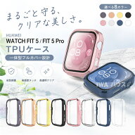 HUAWEI WATCH FIT 5 ケース HUAWEI WATCH FIT5 Pro TPU フルカバー 画面保護 侧面保護 一体型 ファーウェ…