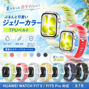 �t�@�[�E�F�C WATCH FIT 5 �����o���h HUAWEI WATCH FIT5 PRO �o���h �t�@�[�E�F�C �E�H�b�` �t�B�b�g5 �v�� �o���h �X�g���b�v �ւ��o���h �����x���g ������ TPU �V�A�[ �ʓ��� �[���[�� �t�@�[�E�F�C 