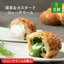 岩淵のクッキーシュークリーム 選べる5個入 抹茶＆カスタード シュークリーム 冷凍 抹茶スイーツ お取り寄せ 洋菓子 …